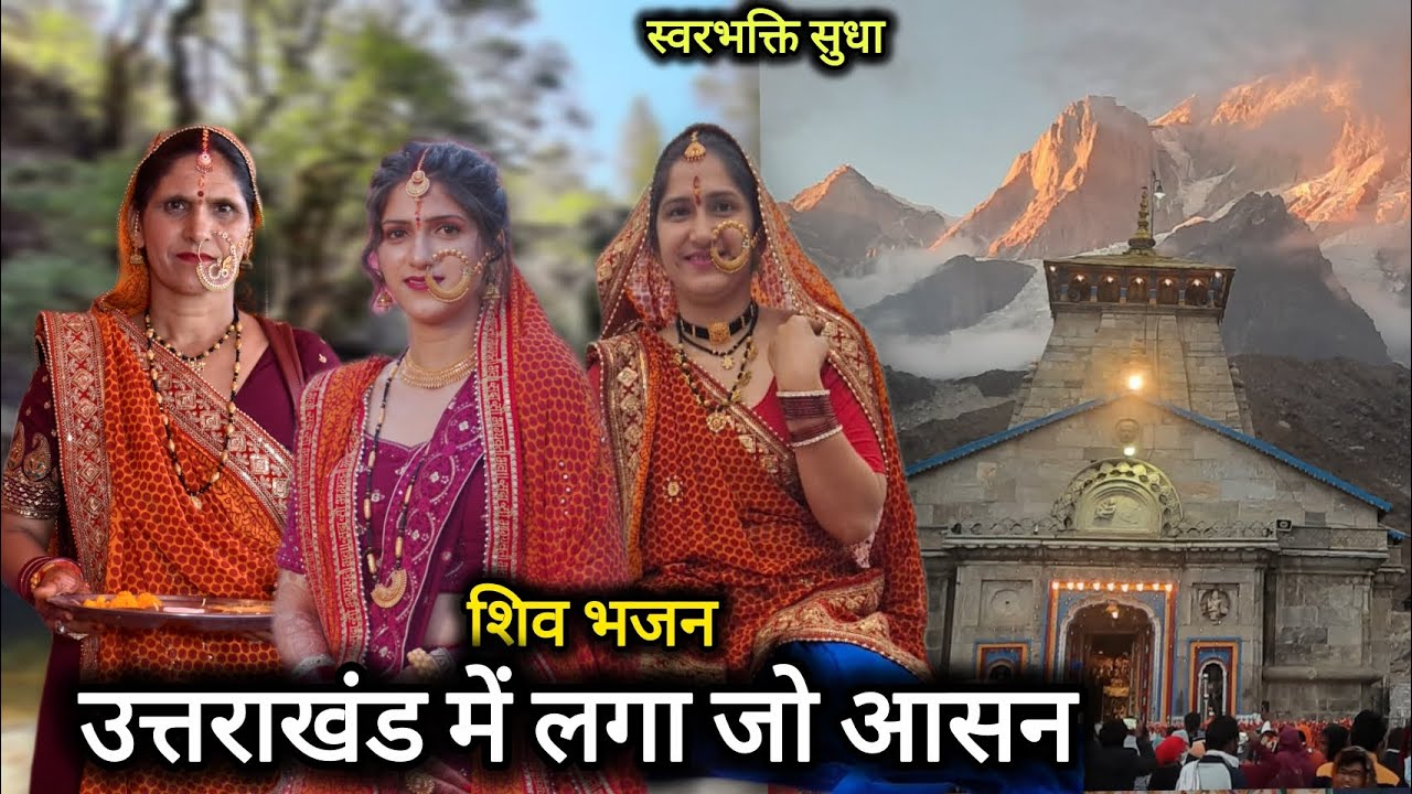 उत्तराखंड में लगा जो आसन बैठे हुए कैलाशपति | शिव भजन | Kailashpati Mahadev Bhajan