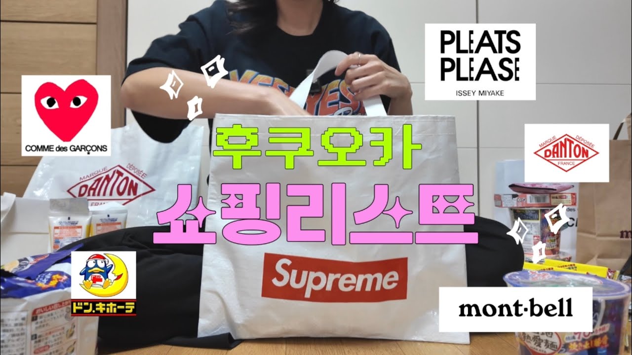 Список покупок в Фукуоке🛍️✨ Supreme • Danton • Montbell • Comme des Garçons • Pleats Please • Рек...