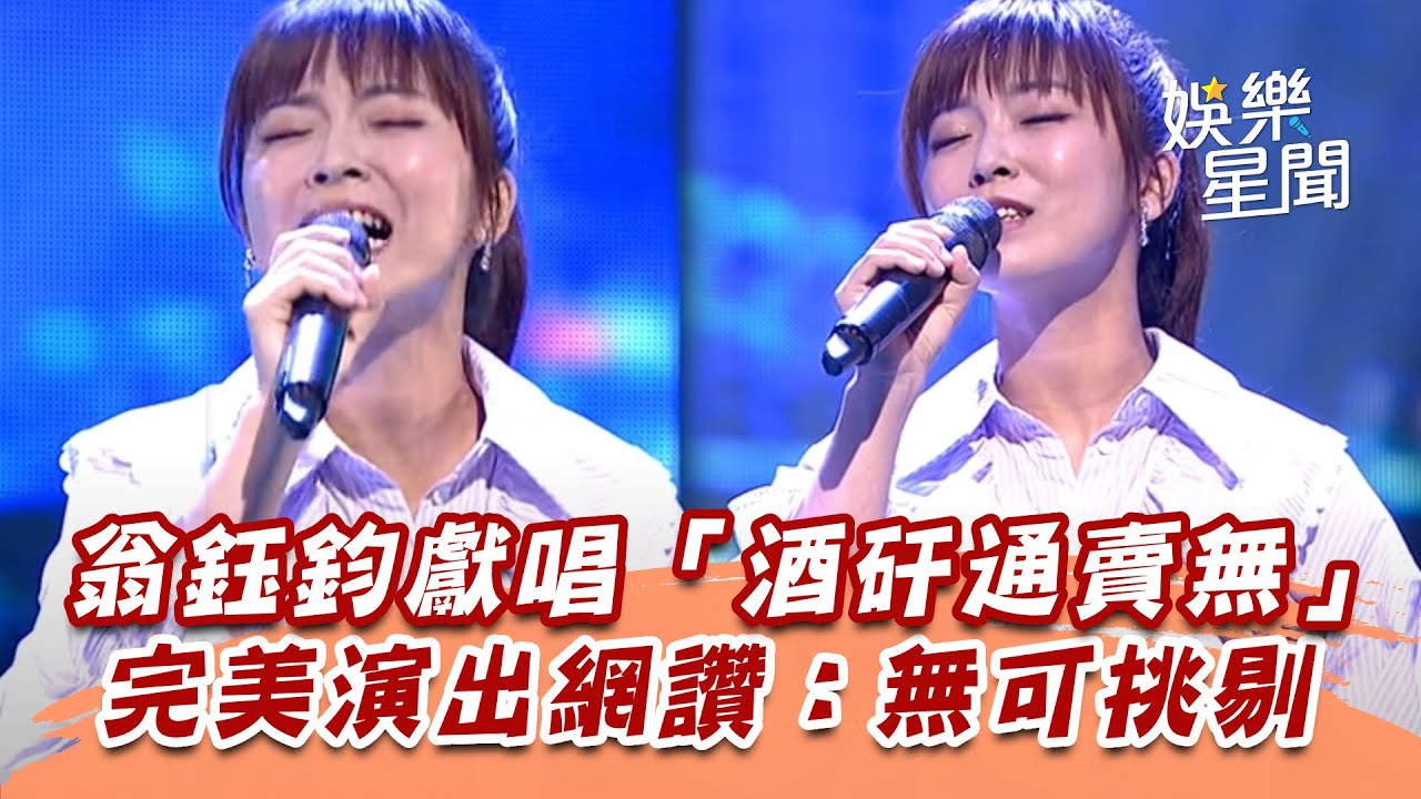 翁鈺鈞獻唱「酒矸通賣無」　完美演出網讚：無可挑剔│94愛K歌│