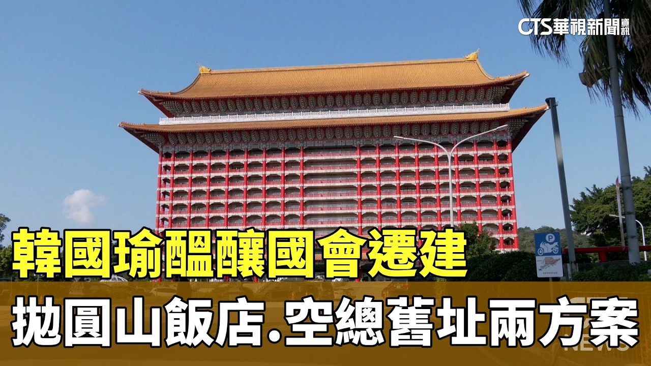 韓國瑜醞釀國會遷建　拋圓山飯店.空總舊址兩方案｜華視新聞 20260222 @CtsTw