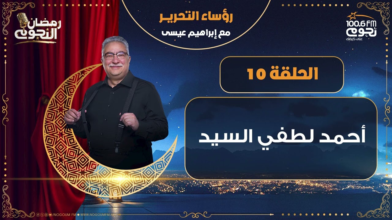 #رؤساءـالتحرير مع إبراهيم عيسى | أحمد لطفي السيد | الحلقة 10