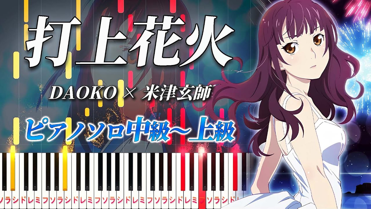 【楽譜あり】打上花火/DAOKO × 米津玄師（ピアノソロ中級～上級）アニメ映画『打ち上げ花火、下から見るか？横から見るか？』主題歌【ピアノアレンジ楽譜】
