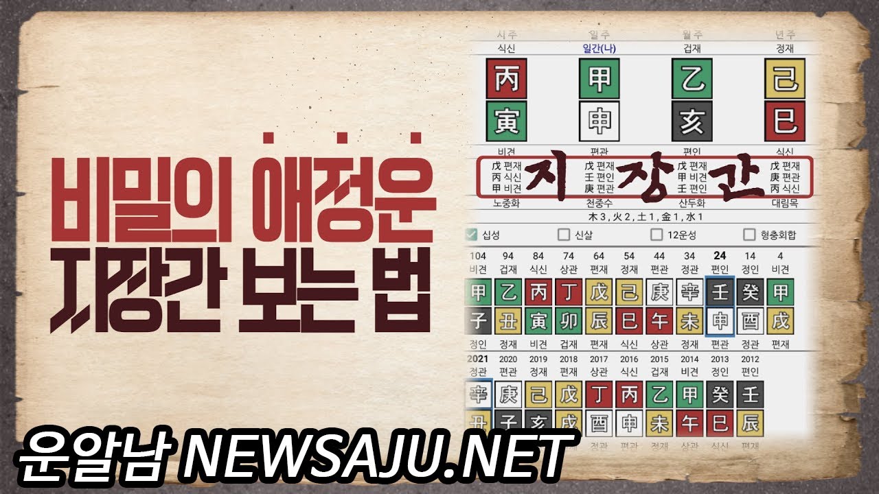 숨겨둔 애인? 지장간에 감춰져 있는 이성운 알아보기 19편