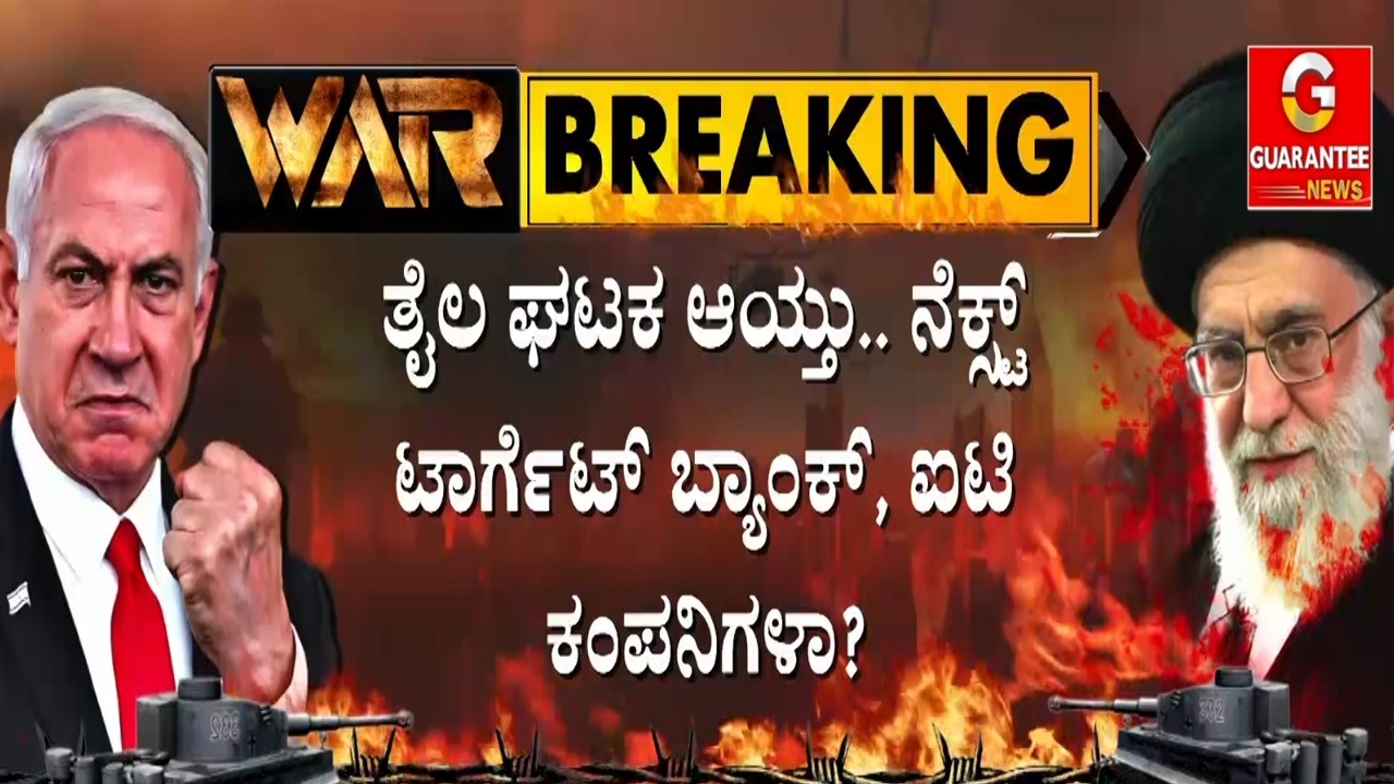 ಗೂಗಲ್, ಮೈಕ್ರೋಸಾಫ್ಟ್‌ ಮೇಲೆ ದಾಳಿಗೆ ಇರಾನ್‌ ಖಡಕ್ ವಾರ್ನಿಂಗ್ | Guarantee News