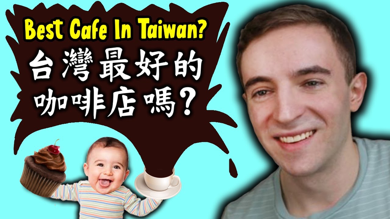 台北最好咖啡店嗎?!☕️ 台灣寶!💎 &raquo; Best Cafe in Taipei?! Taiwan Gems!