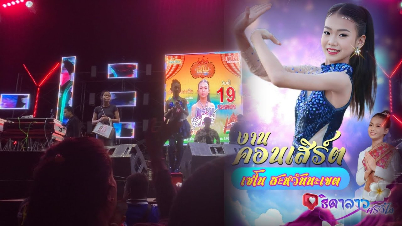 บรรยากาศคอนเสิร์ตน้องธิดาลาวที่เซโน-19 ธันวาคม ค.ศ. 2025