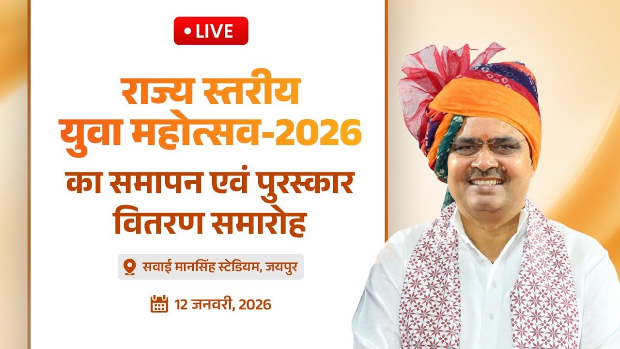 #Live :- राज्य स्तरीय युवा महोत्सव - 2026 का समापन एवं पुरस्कार वितरण समारोह, जयपुर