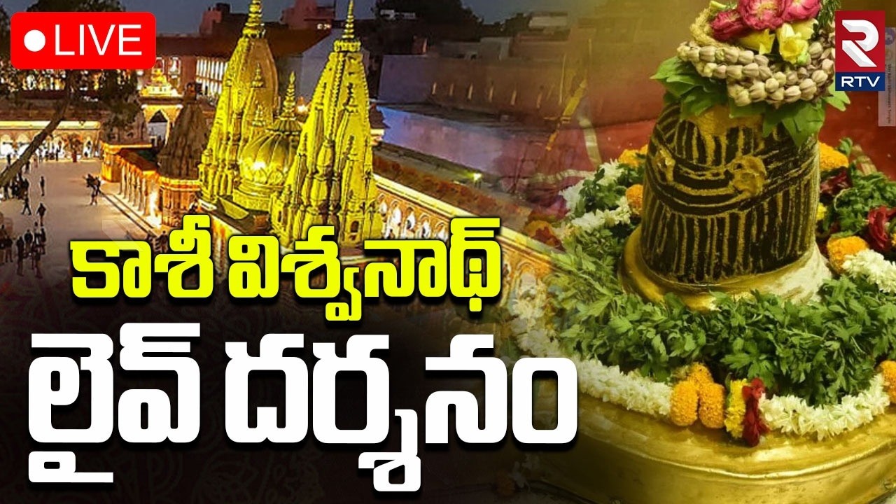 Kashi Shivalingam Darshanam🔴LIVE : సోమవారం కాశీ శివలింగం దర్శనం | kashi Vishwanath Temple | RTV