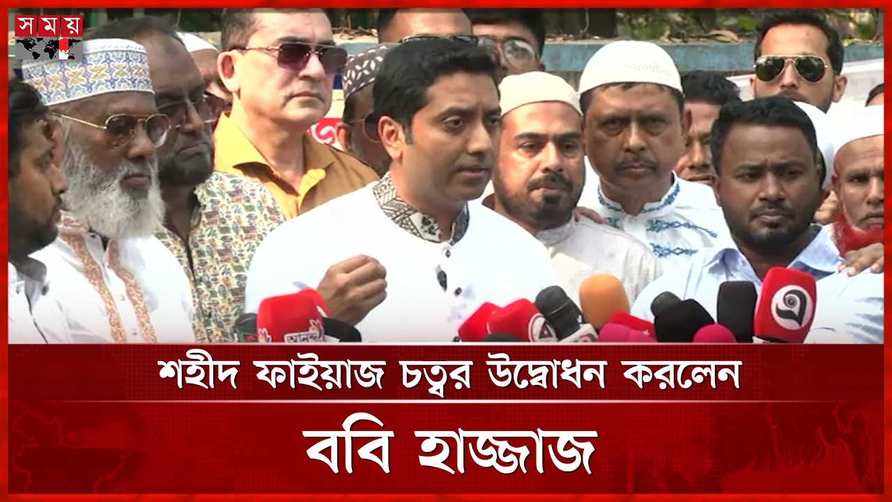 নানকের বদলে শহীদ ফাইয়াজের নামে চত্বরের নামকরণ | Bobby Hajjaj | Bangladesh Politics |  Somoy TV