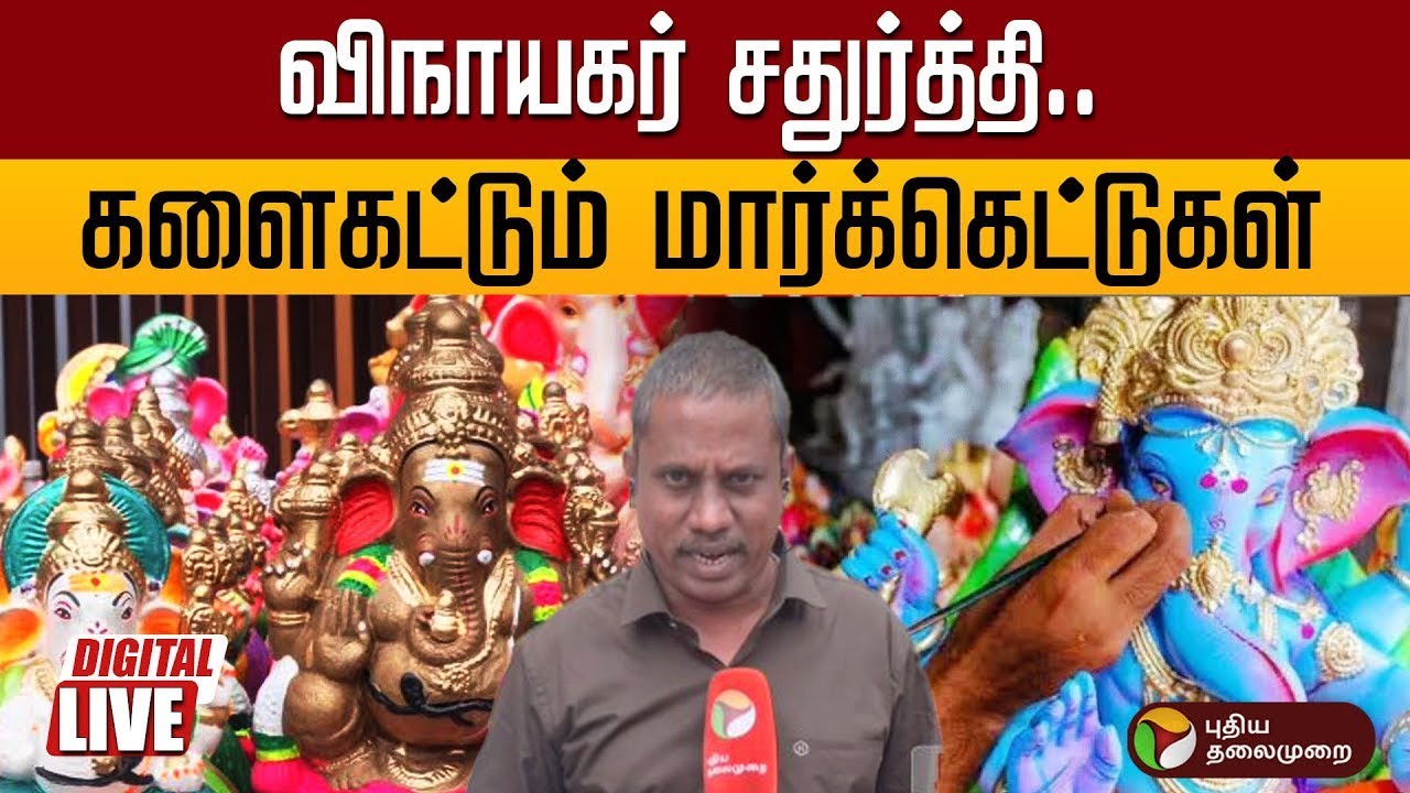 🔴LIVE: விநாயகர் சதுர்த்தி.. களைகட்டும் மார்க்கெட்டுகள் | Vinayagar Chaturthi | PTD