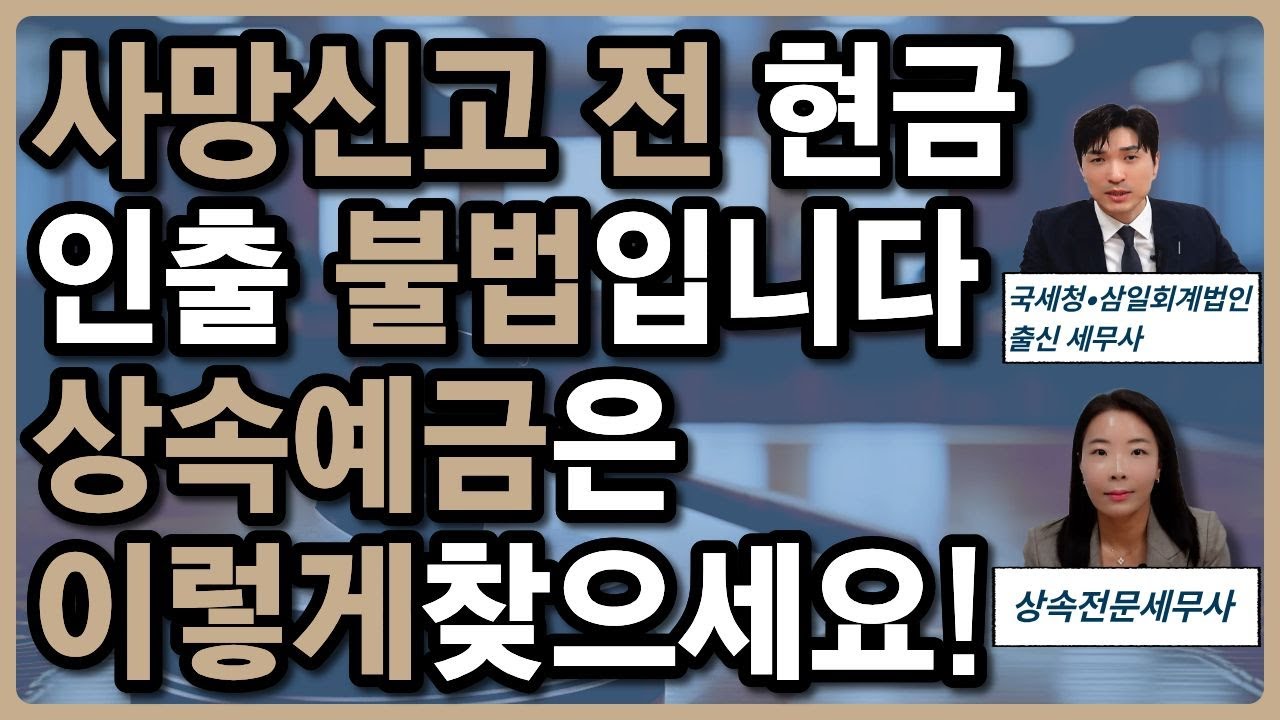 상속세 신고와 상속예금 찾는 절차. 사망 후 예금 인출 시 상속포기 불가와 형사처벌 위험!