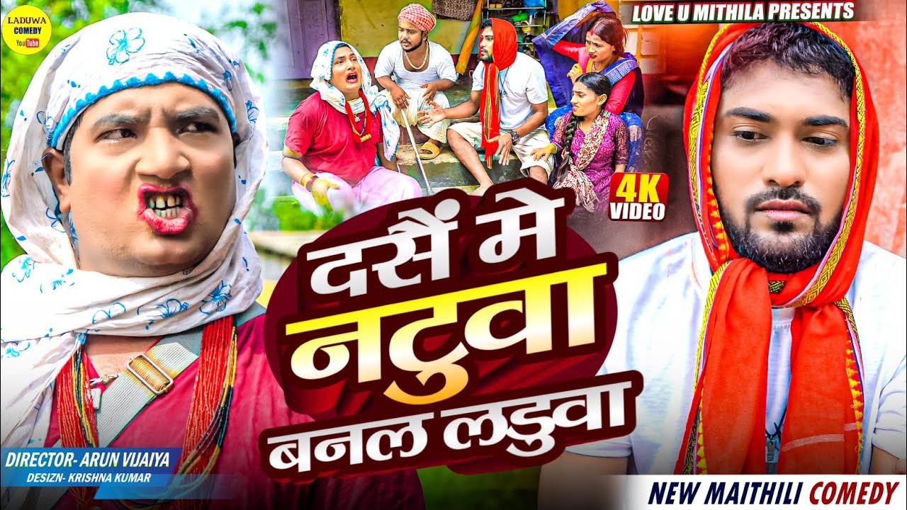 दसैं मे नटुवा बनल लडुवा // Maithili Comedy 2025 //