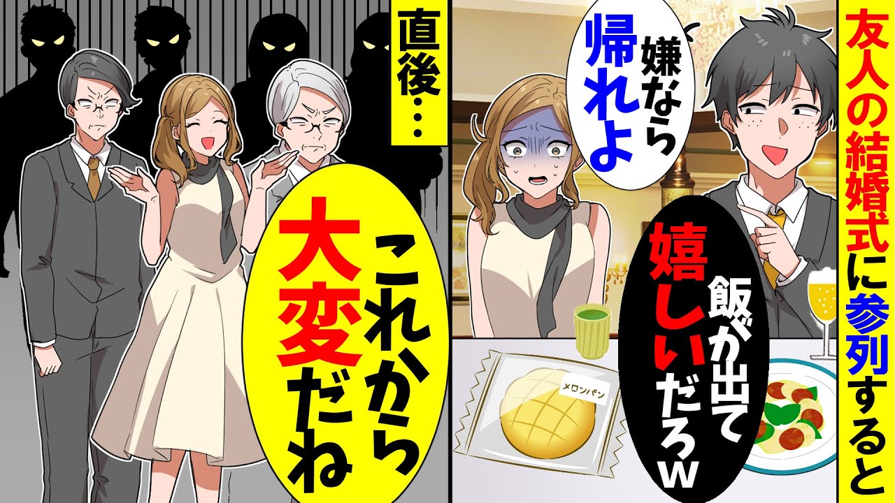 【スカッと】友人の結婚式に参列すると私だけ菓子パンだけだった。夫「グチグチ言うな！出てきただけで嬉しいだろｗ」→何も言わず帰宅しようとしたら…【漫画】【アニメ】【スカッとする話】【2ch】