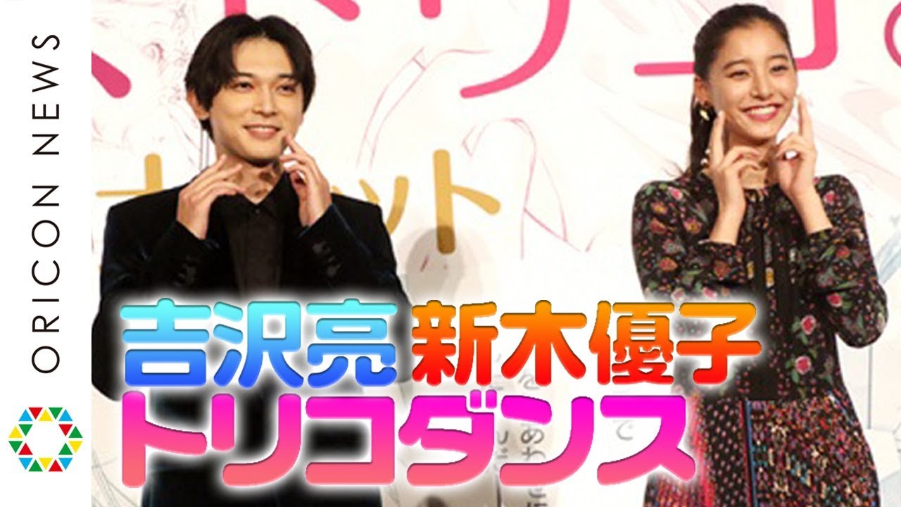 吉沢亮＆新木優子、話題の“トリコダンス”披露で観客をトリコに！　映画『あのコの、トリコ。』10月5日はトリコの日。初日舞台あいさつ
