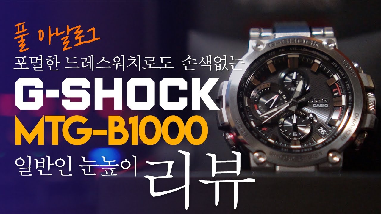 지샥의 프리미엄 풀 아날로그 시계 | MTG-B1000 / 일반인 눈높이 리뷰
