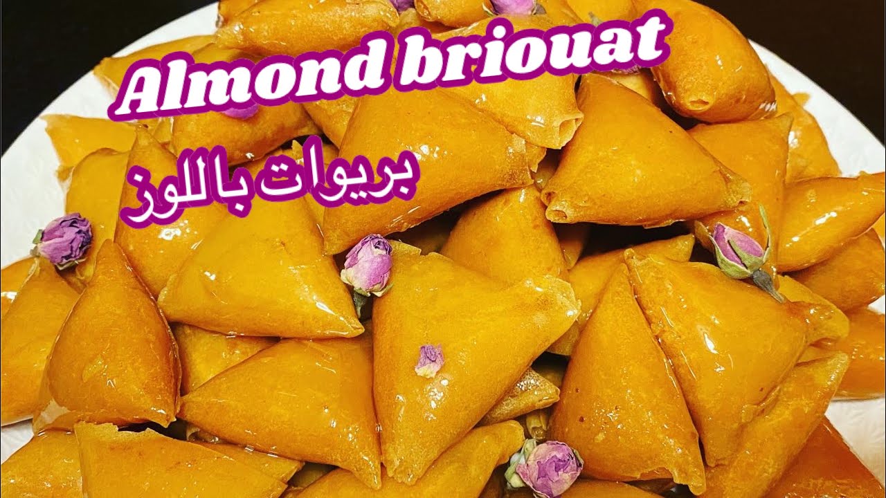 بريوات باللوز بلا تفراك بلا طحين باللوز بودرة  ديال costco مقرمشين ومعلكين مع جميع الاسرار
