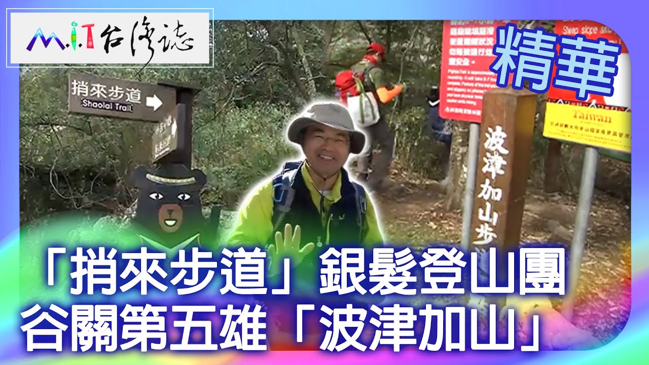 「捎來步道」遇銀髮登山團　邁入谷關第五雄「波津加山」｜台中市和平區 麥覺明【@ctvmit767集】