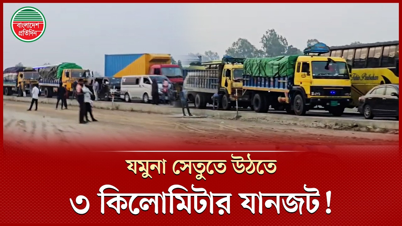 ঈদে ঘরমুখো মানুষের চাপ, যমুনা সেতুর প্রবেশমুখে ৩ কিলোমিটার যানজট | Jamuna Bridge | Traffic Jam