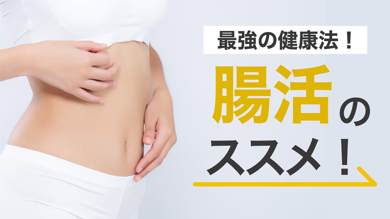 【腸活】老化・肥満を止める最強の健康法【WACOMS】