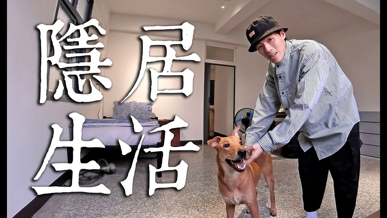 搬家了！我和太陽的隱居生活！