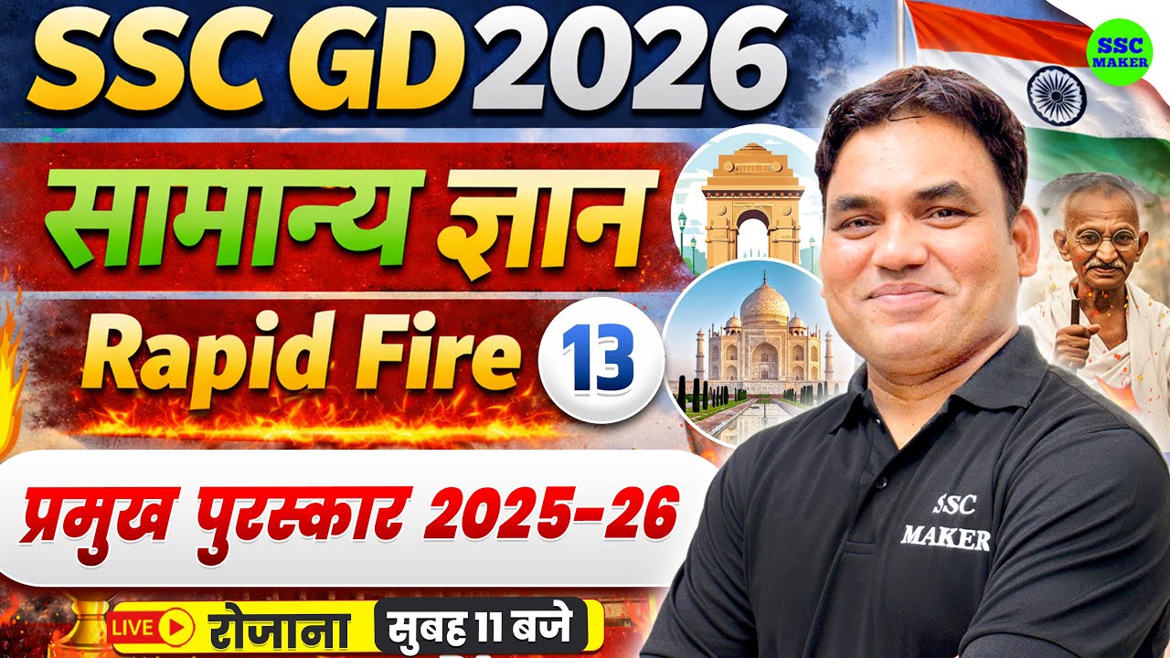 SSC GD GK GS 2026 || सामान्य ज्ञान | Rapid Fire 13 || प्रमुख  पुरस्कार 2025-26 || SSC MAKER
