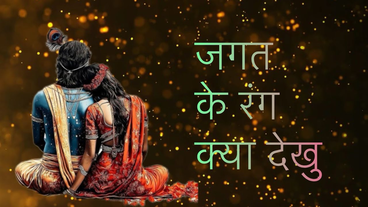 जगत के रंग क्या देखु तेरा दीदार काफ़ी है’Jagat Ke Rang Kya Dekhu Tera Didar Kafi Hai🦚🥹#viralbhajan 