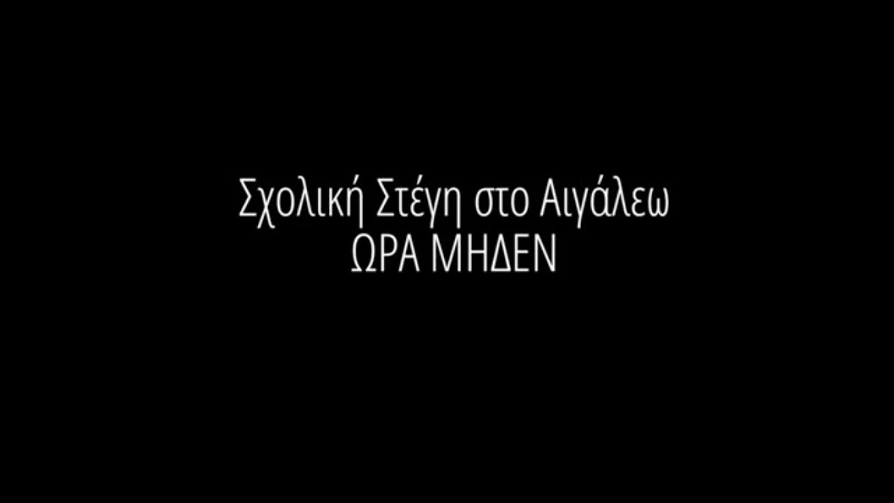 ΣΧΟΛΙΚΗ ΣΤΕΓΗ ΣΤΟ ΑΙΓΑΛΕΩ ''ΩΡΑ ΜΗΔΕΝ''
