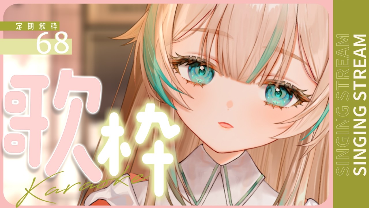 【 歌枠 】今週も1週間おつかれさまでした☕／定期歌枠 #68【 惑世いと┆#vtuber 】