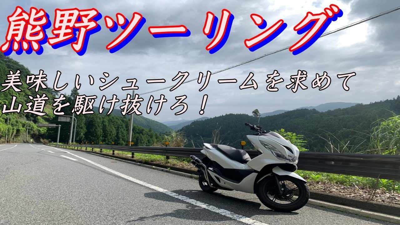 熊野ツーリング〜美味しいシュークリームを求めて