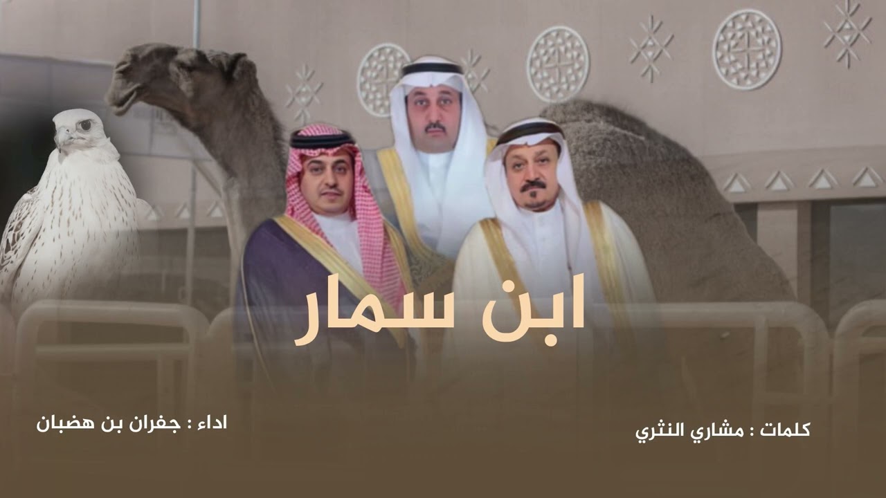 شيلة سمارات ابن سمار | كلمات : مشاري النثري | اداء جفران بن هضبان