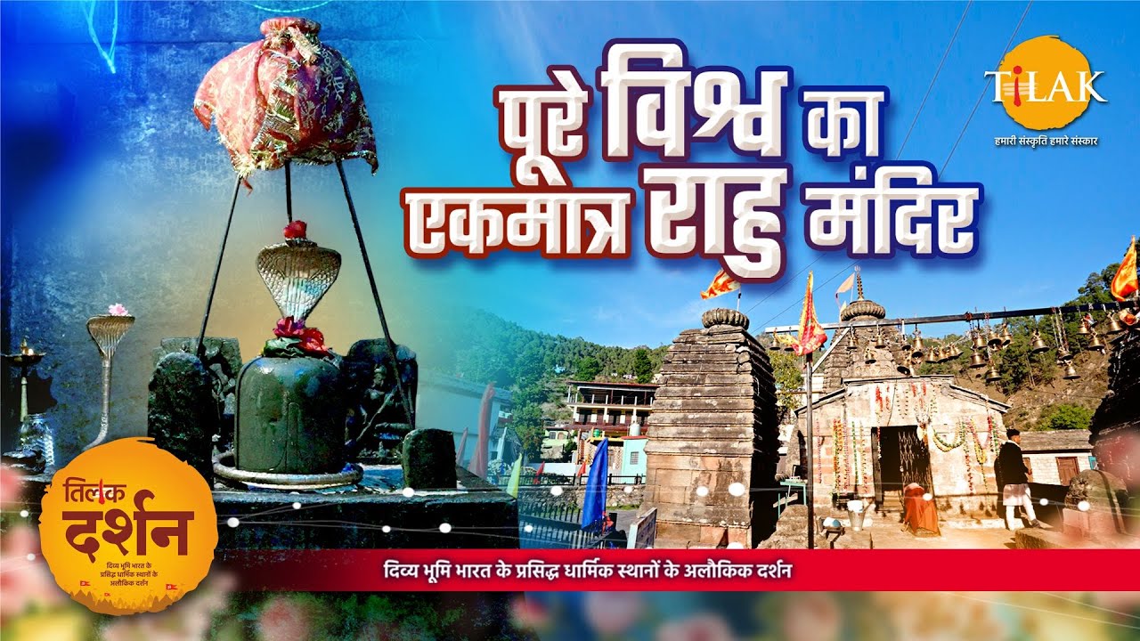 विश्व का एकमात्र राहु मंदिर | यहाँ राहु के साथ होती है भोलेनाथ की पूजा | उत्तराखंड | 4K | दर्शन 🙏