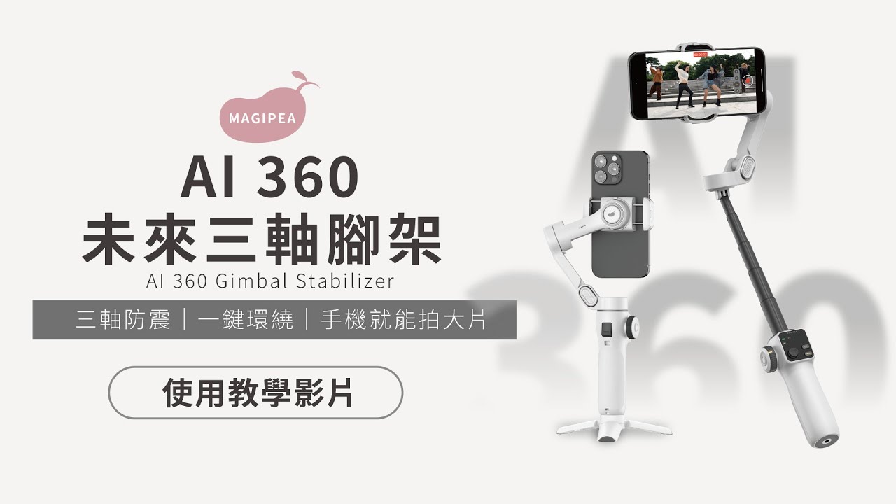 AI 360未來三軸腳架使用教學｜MAGIPEA 美極品