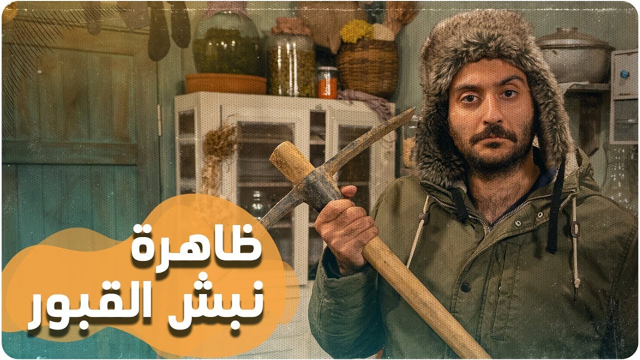 ديستوبيا عربي – الحلقة العاشرة | ظاهرة نبش القبور
