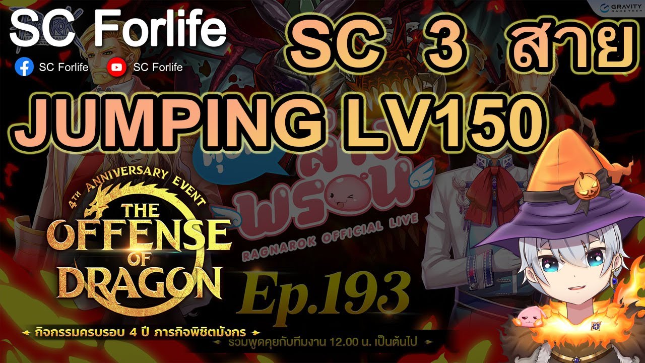 RO GGT: แต่งตัวรับ Jumping ครบรอบ 4 ปี Shadow Chaser ทั้ง 3 สาย 14 นาที
