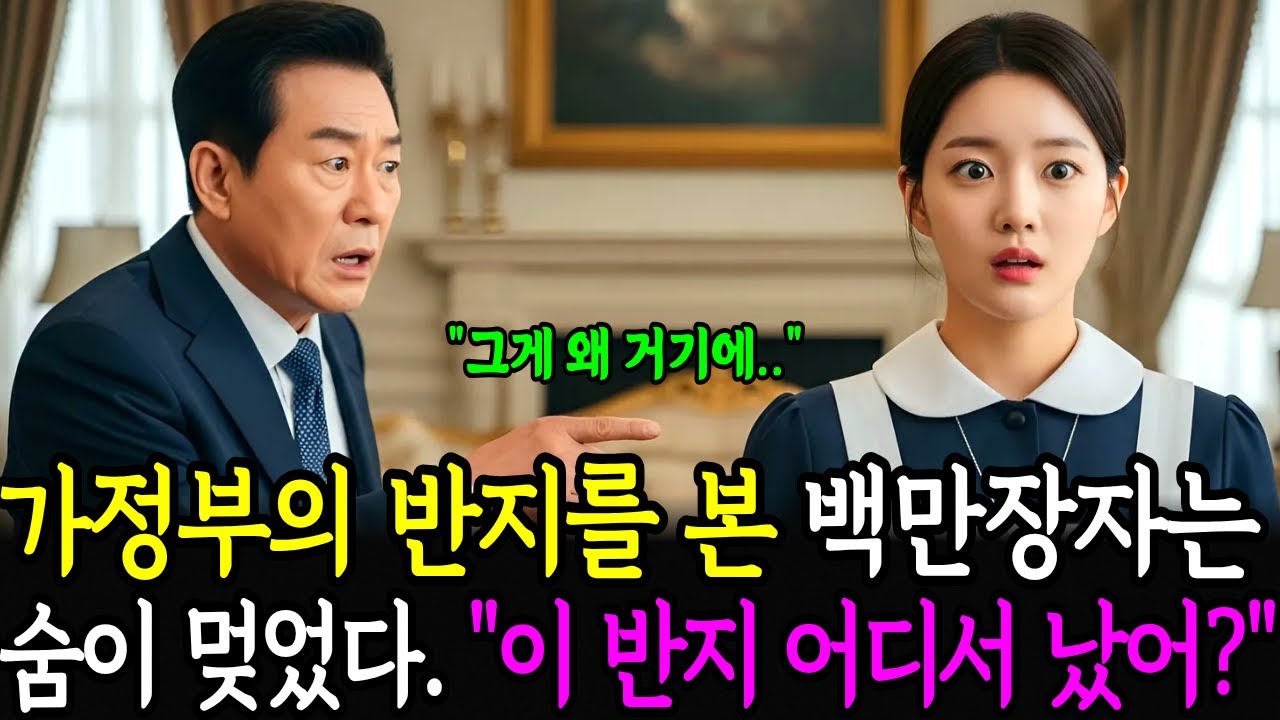 백만장자 회장님은 가정부의 반지를 보자 단번에 알아봤습니다 22년전 잃어버린 딸이라는 것을...ㅣ노후사연ㅣ사연라디오ㅣ오디오북ㅣ삶의지혜