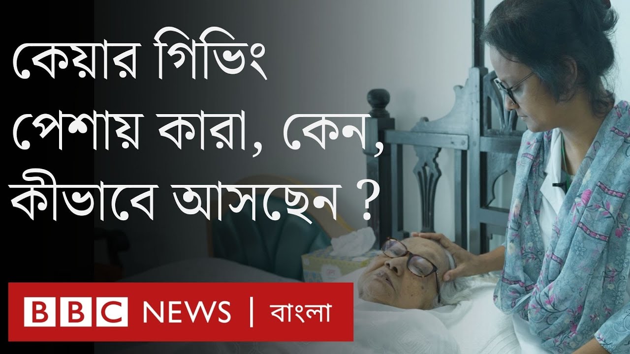 কেয়ার গিভিং পেশার চাহিদা বাড়ছে কেন বাংলাদেশে? BBC Bangla