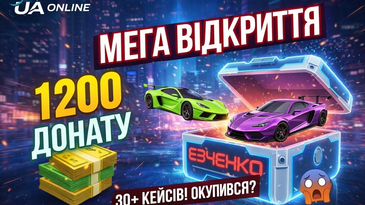 💥 МЕГА ВІДКРИТТЯ КЕЙСІВ ЕВЧЕНКО на 1200 ДОНАТУ в UA ONLINE! | Що випало?!