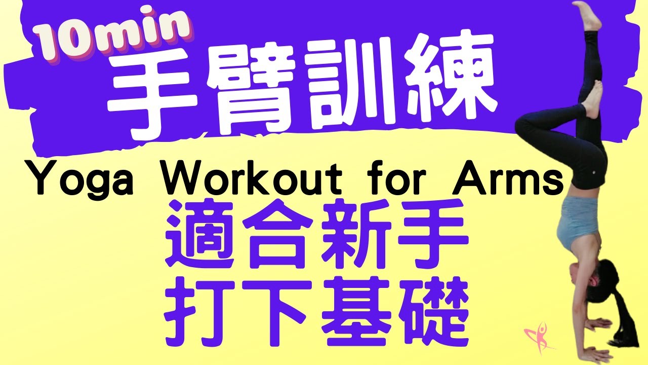 【燃脂瑜珈】10分鐘手臂訓練動作  | 降低骨質疏鬆症、鍛鍊手臂肌力、瘦手臂 (Yoga Workout for Arms)