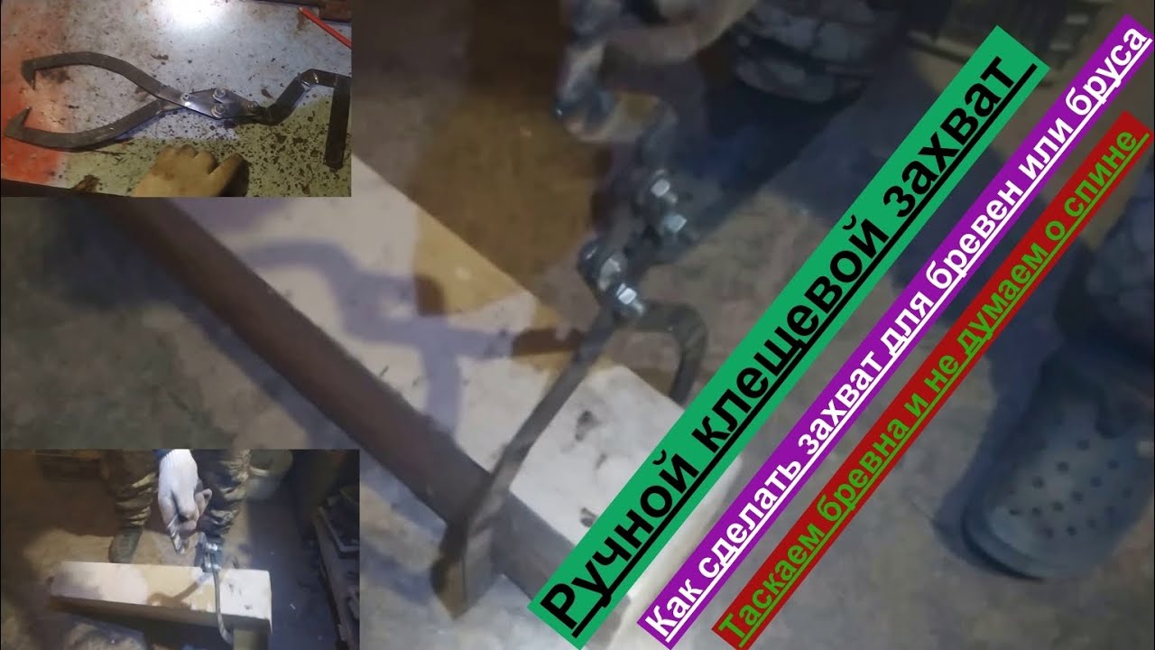Как сделать ручной грейферный захват для бревен
