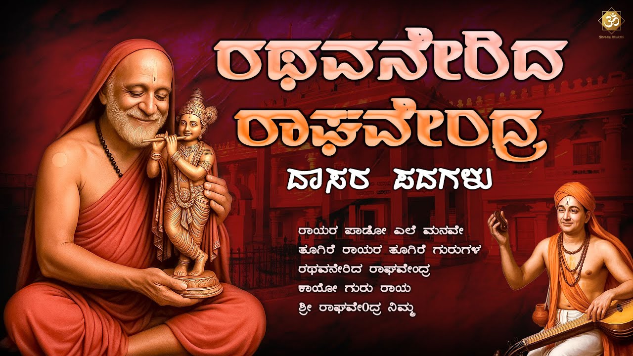 Rathavannerida Raghavendra | Powerful Raghavendra Swamy Bhakti Song | Dasara Padagalu Kannada