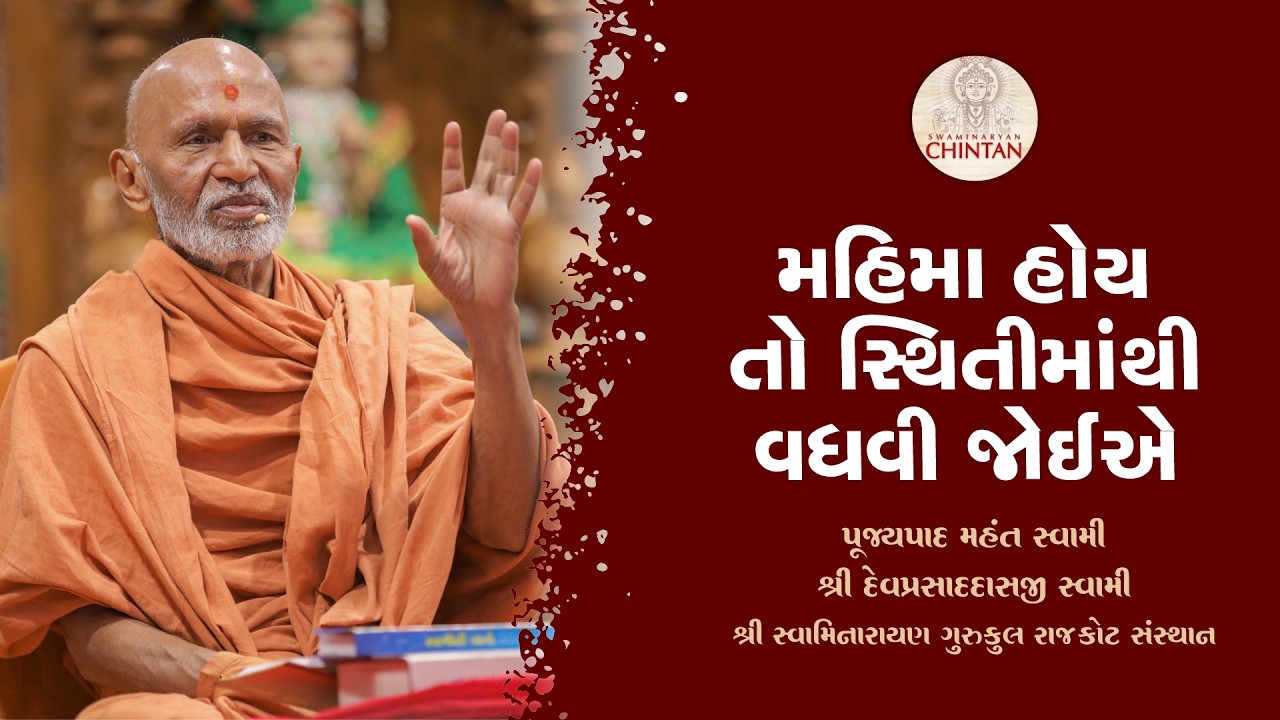 મહિમા હોય તો સ્થિતીમાંથી વધવી જોઈએ   | પૂજ્ય મહંત સ્વામી | સત્સંગ ચિંતન