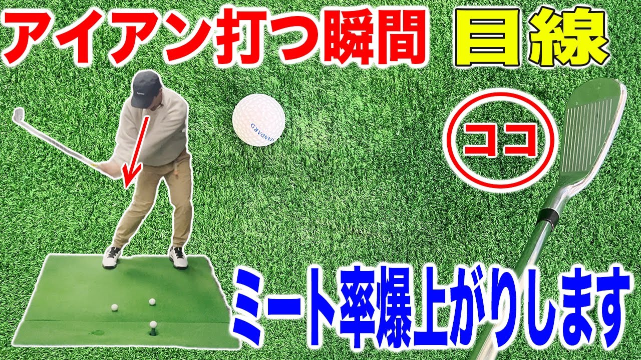 【アイアン】打つ瞬間ココ見ればダフらない