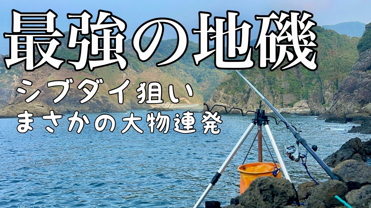 最強の地磯がヤバすぎた....クエ！？！？