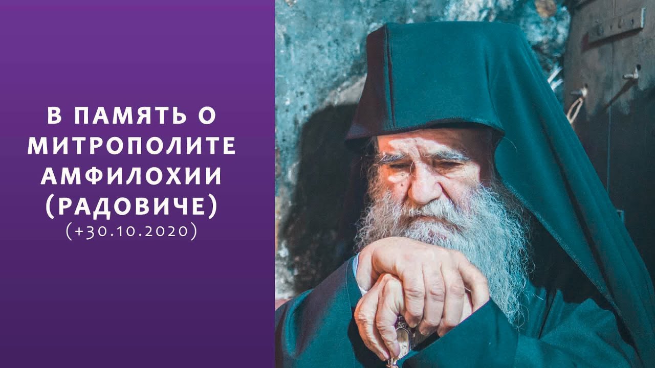 В ПАМЯТЬ О МИТРОПОЛИТЕ АМФИЛОХИИ (РАДОВИЧЕ) (+30.10.2020)