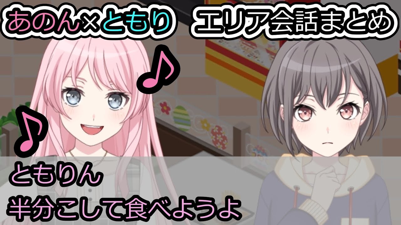 【MyGO!!!!!】あのん×ともり エリア会話まとめ