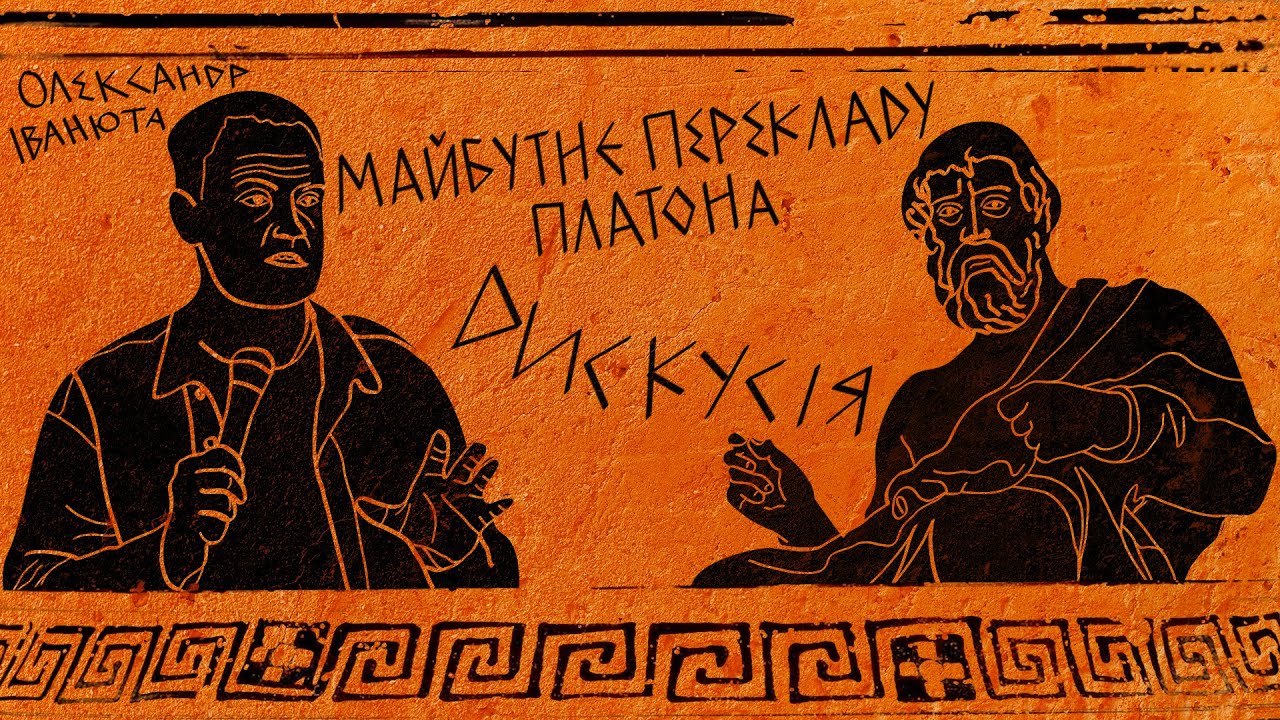 Дискусія про переклад Платона. Олександр Іванюта і Данило Лелеко