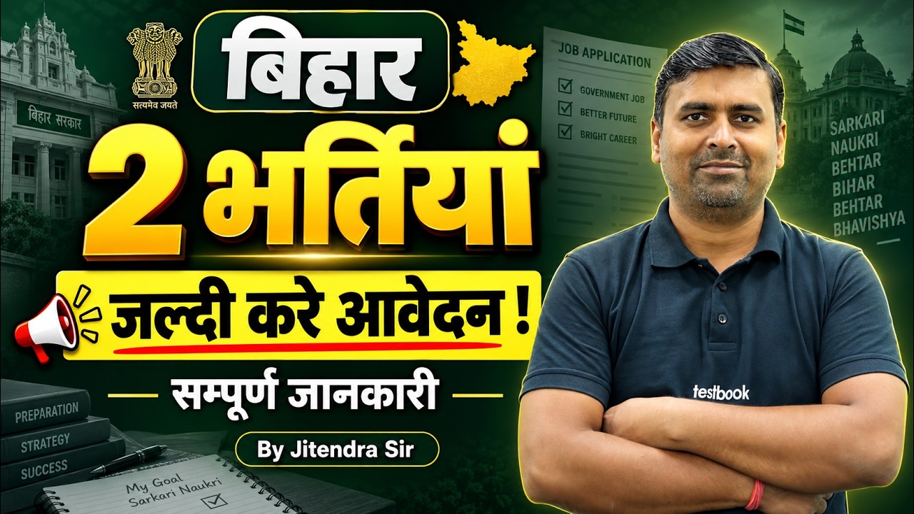 Bihar New Vacancy 2026 | Upcoming Job Vacancies 2026 | सम्पूर्ण जानकारी | Bihar Testbook