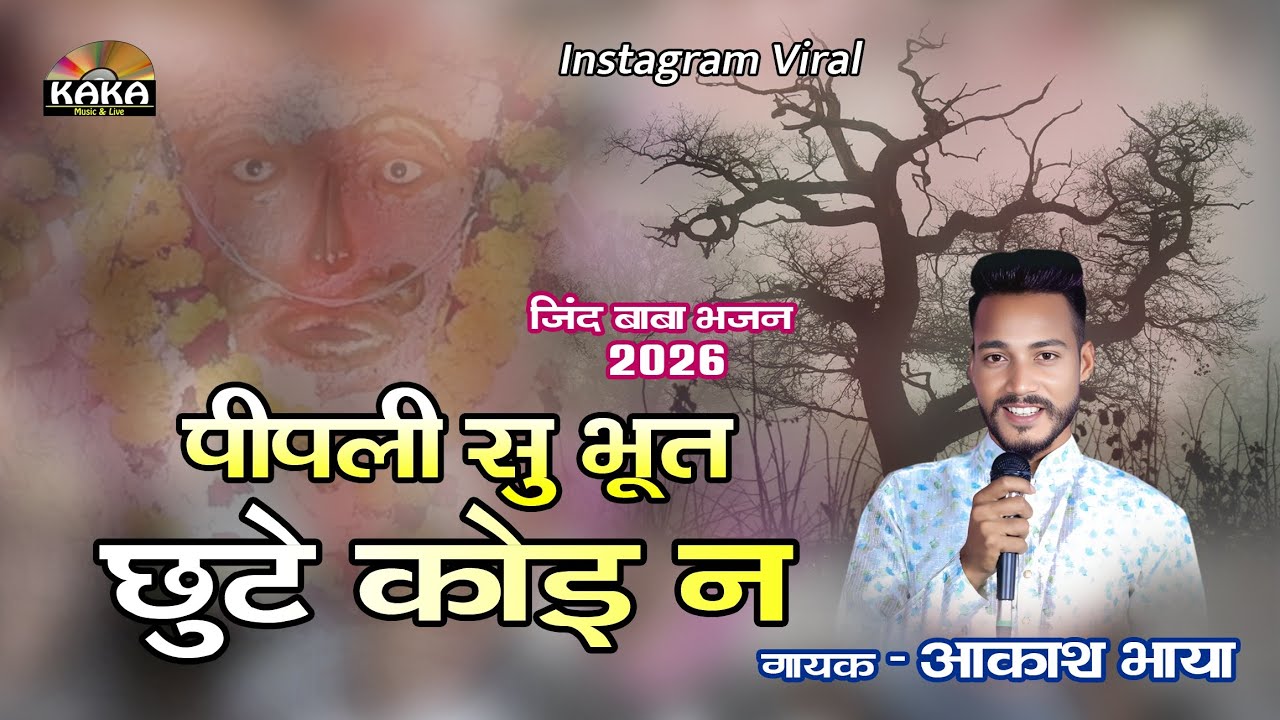 Instagram Viral | पीपली सु भूत छूटे कोनी | सिंगर-आकाश भाया | Kaka Music Studio 