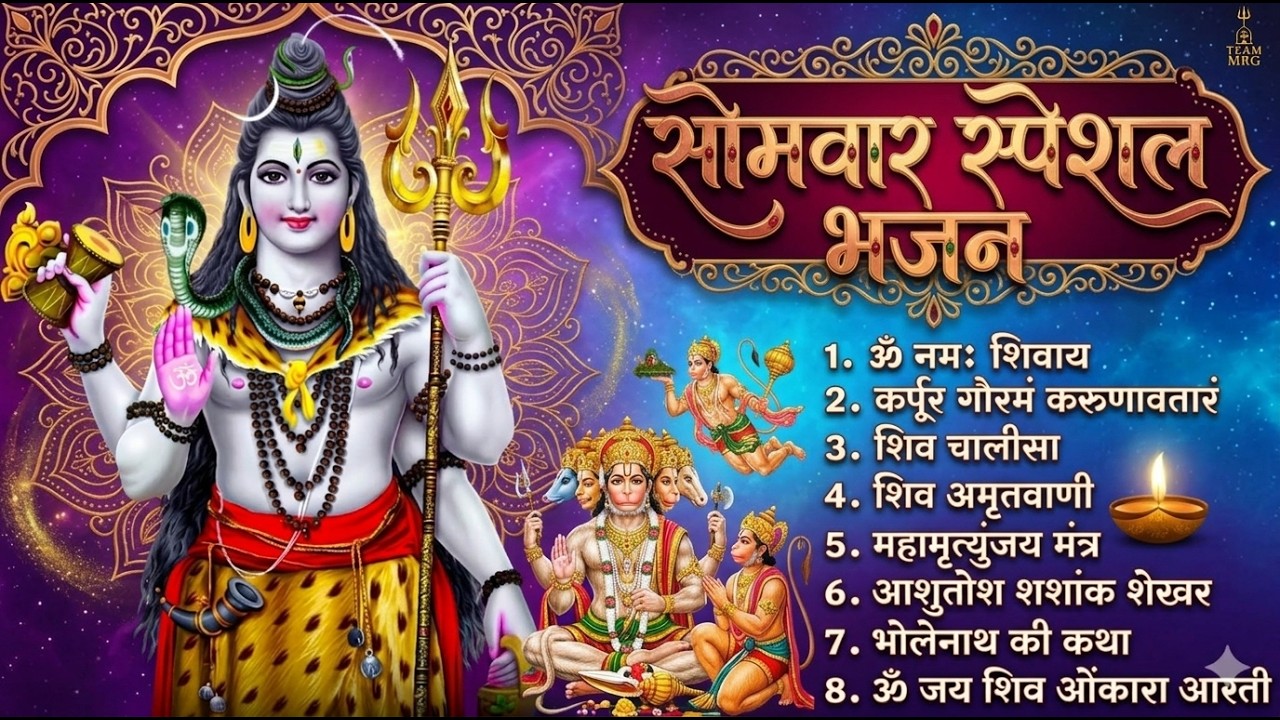 सोमवार भक्ति भजन : ॐ नमः शिवाय, शिव अमृतवाणी, महामृत्युंजय मंत्र, शिव चालीसा, ॐ जय शिव ओंकारा