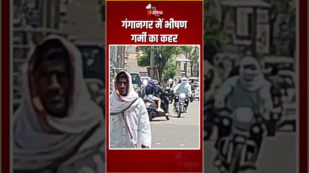Rajasthan Weather Update: गंगानगर में भीषण गर्मी का कहर | Heat Wave | Summer In Sri Ganganagar